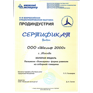 Продиндустрия выставка, золотая медаль